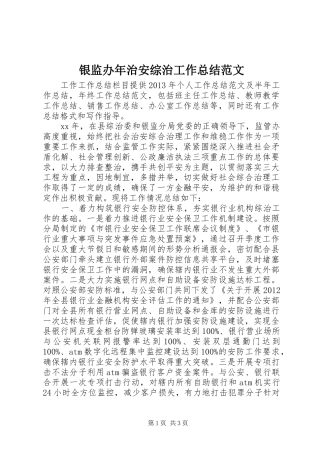 银监办年治安综治工作总结范文