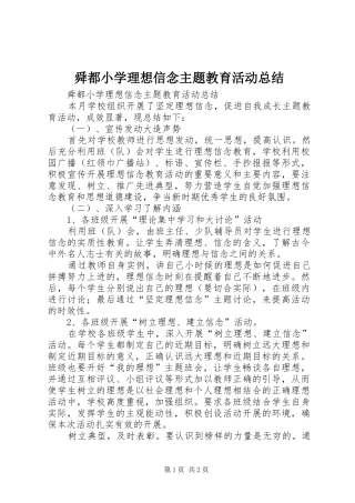 舜都小学理想信念主题教育活动总结