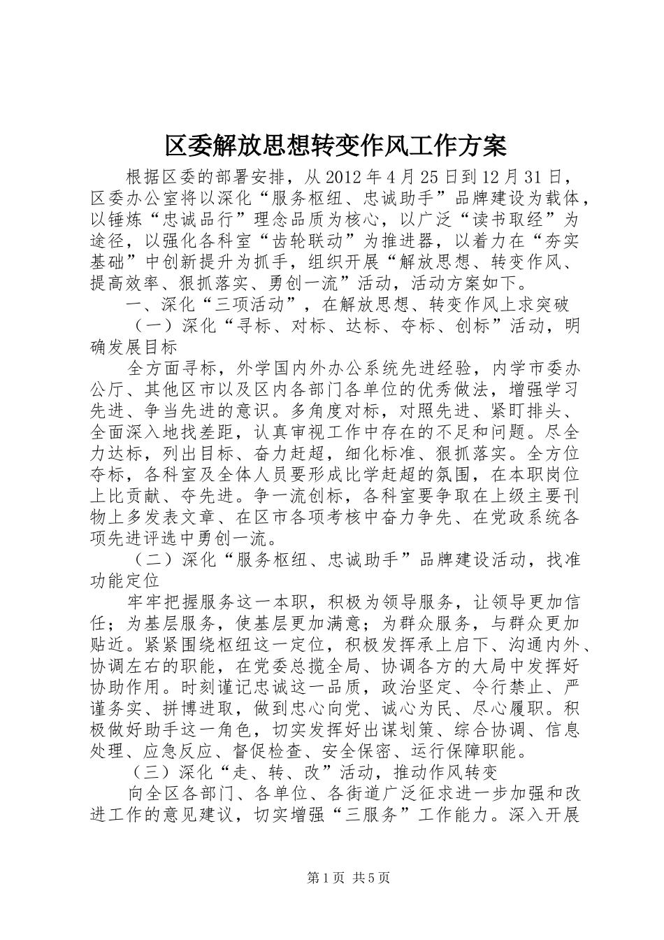 区委解放思想转变作风工作方案_第1页