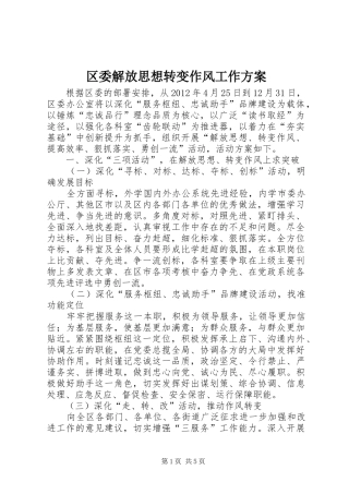 区委解放思想转变作风工作方案
