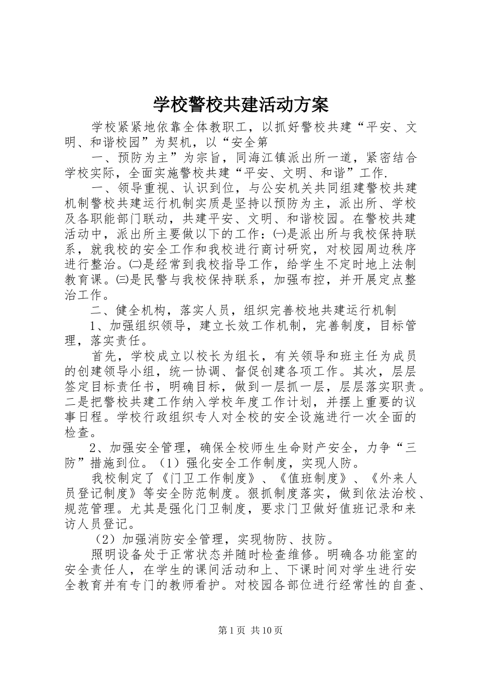 学校警校共建活动实施方案_第1页