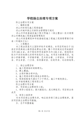 学校扬尘治理专项实施方案