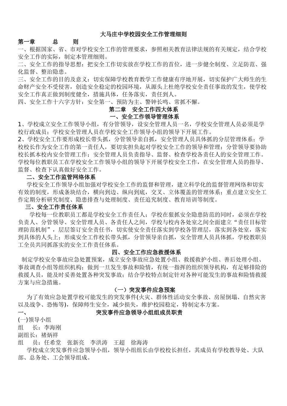 大马庄中学校园安全工作管理细则_第1页
