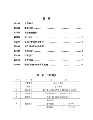 建筑工程临时用电专项方案培训资料