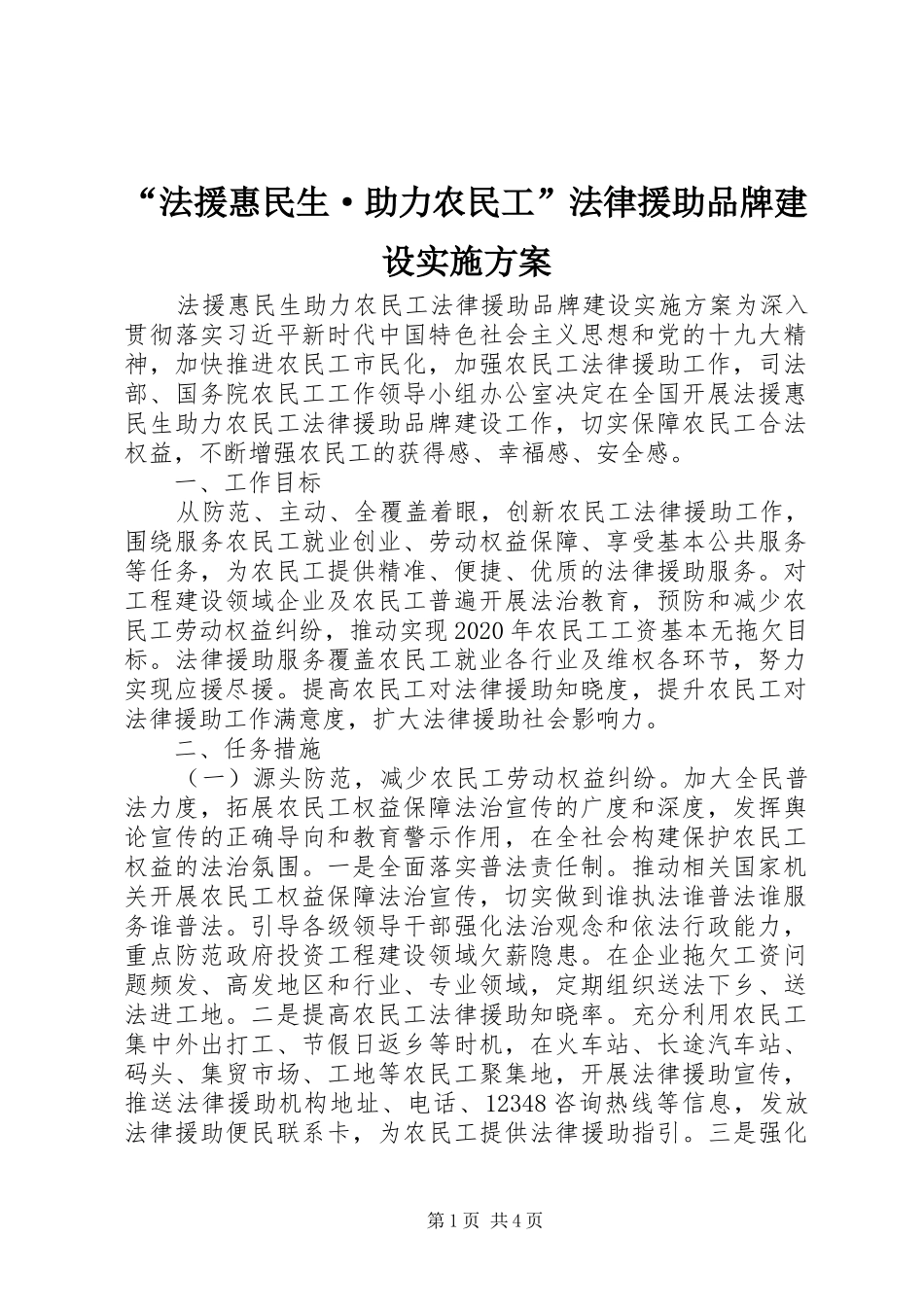 “法援惠民生·助力农民工”法律援助品牌建设方案_第1页