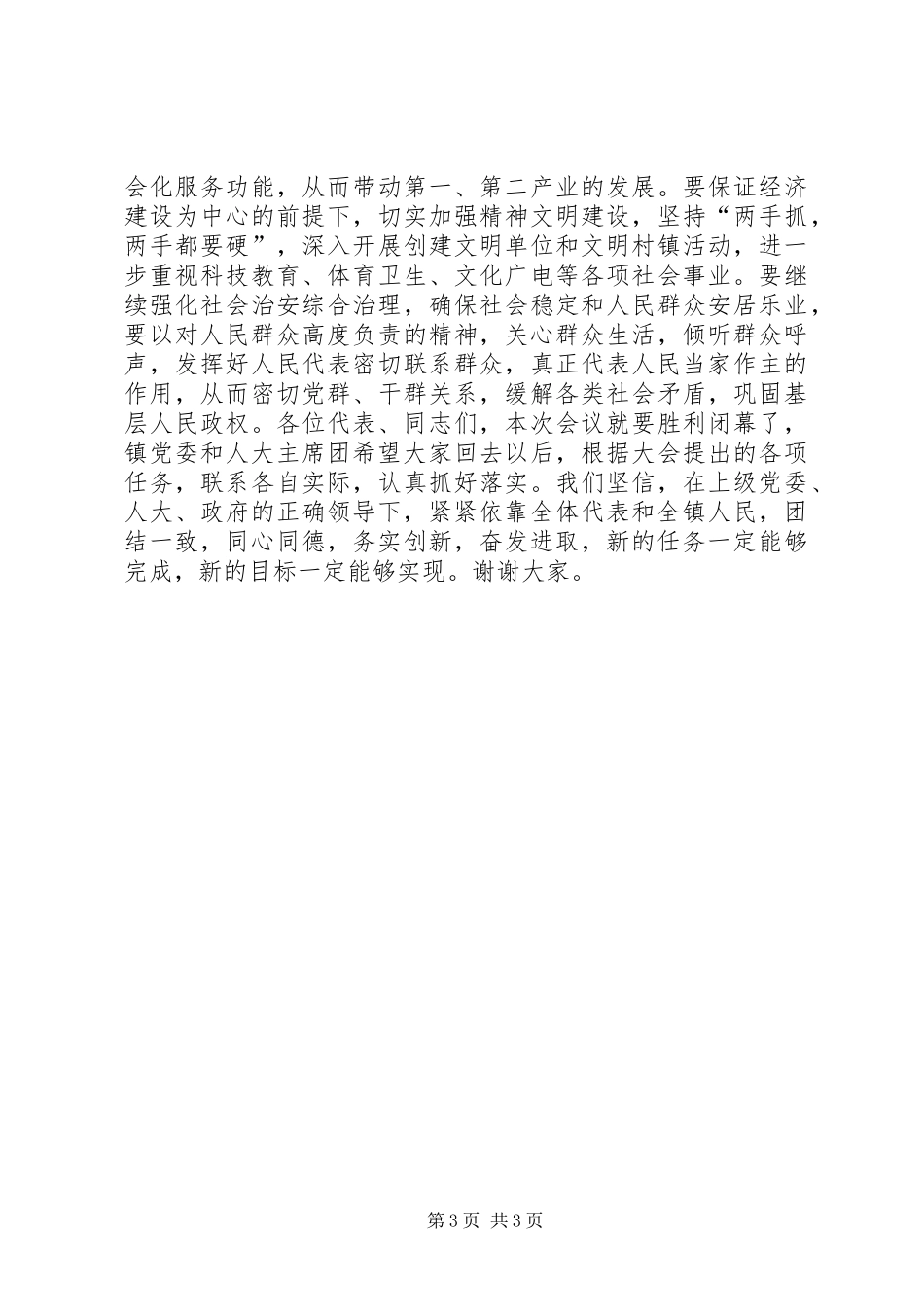 镇人代会总结讲话_第3页