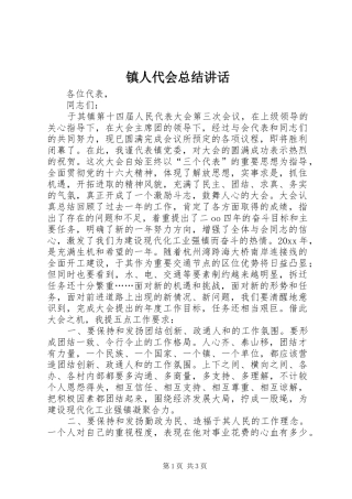 镇人代会总结讲话