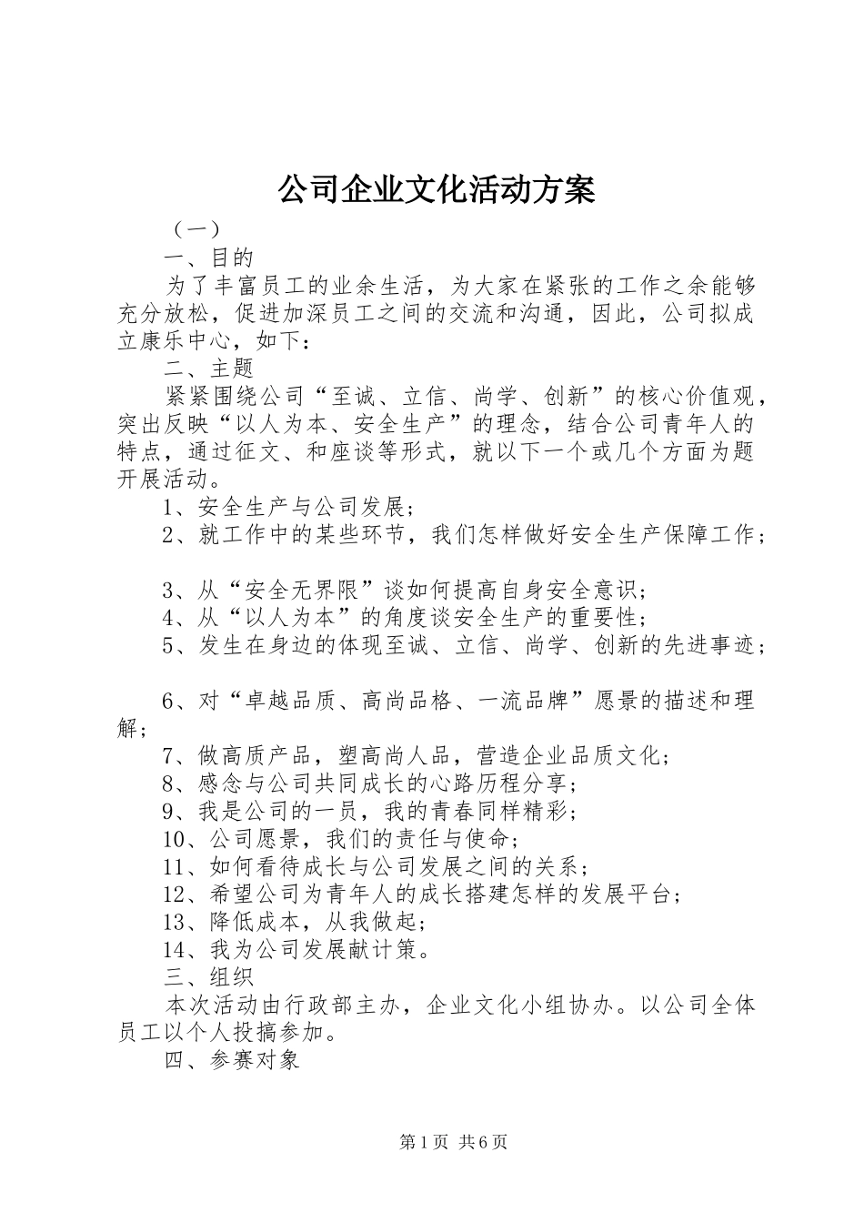 公司企业文化活动实施方案_第1页