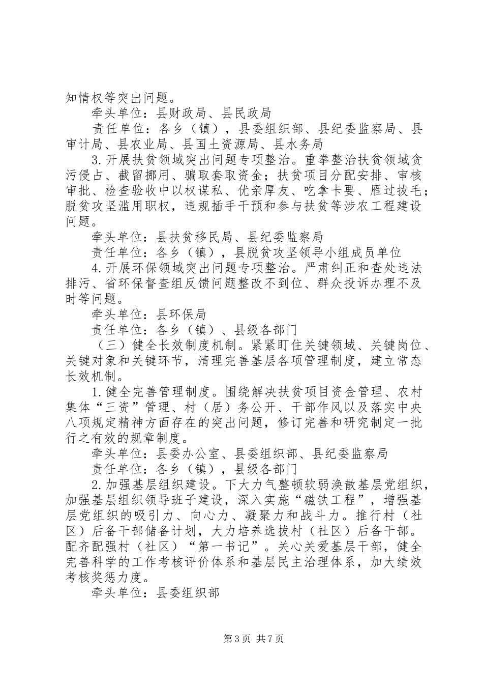群众身边不正之风和腐败问题整治实施方案_第3页