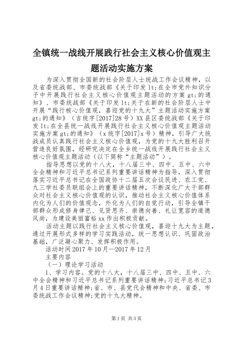 全镇统一战线开展践行社会主义核心价值观主题活动实施方案_第1页