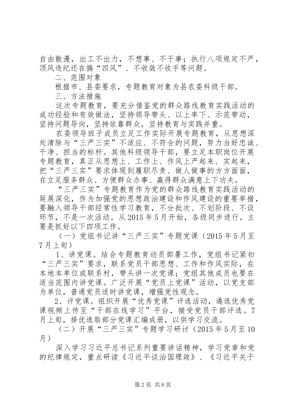 农委三严三实专题教育工作方案_第2页