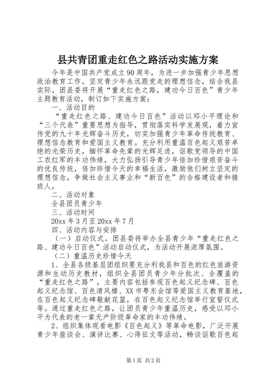 县共青团重走红色之路活动方案_第1页