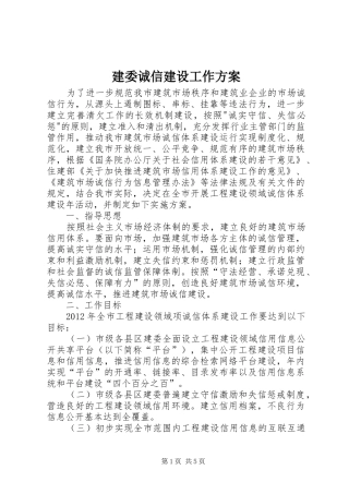 建委诚信建设工作实施方案