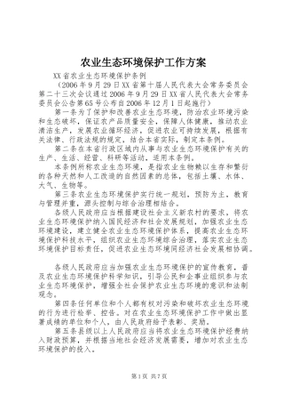 农业生态环境保护工作方案