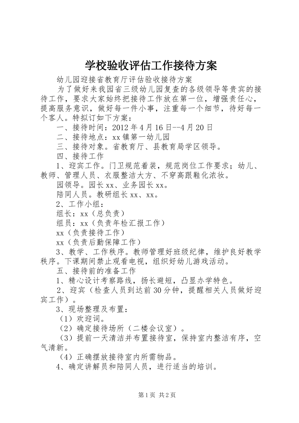 学校验收评估工作接待实施方案_第1页