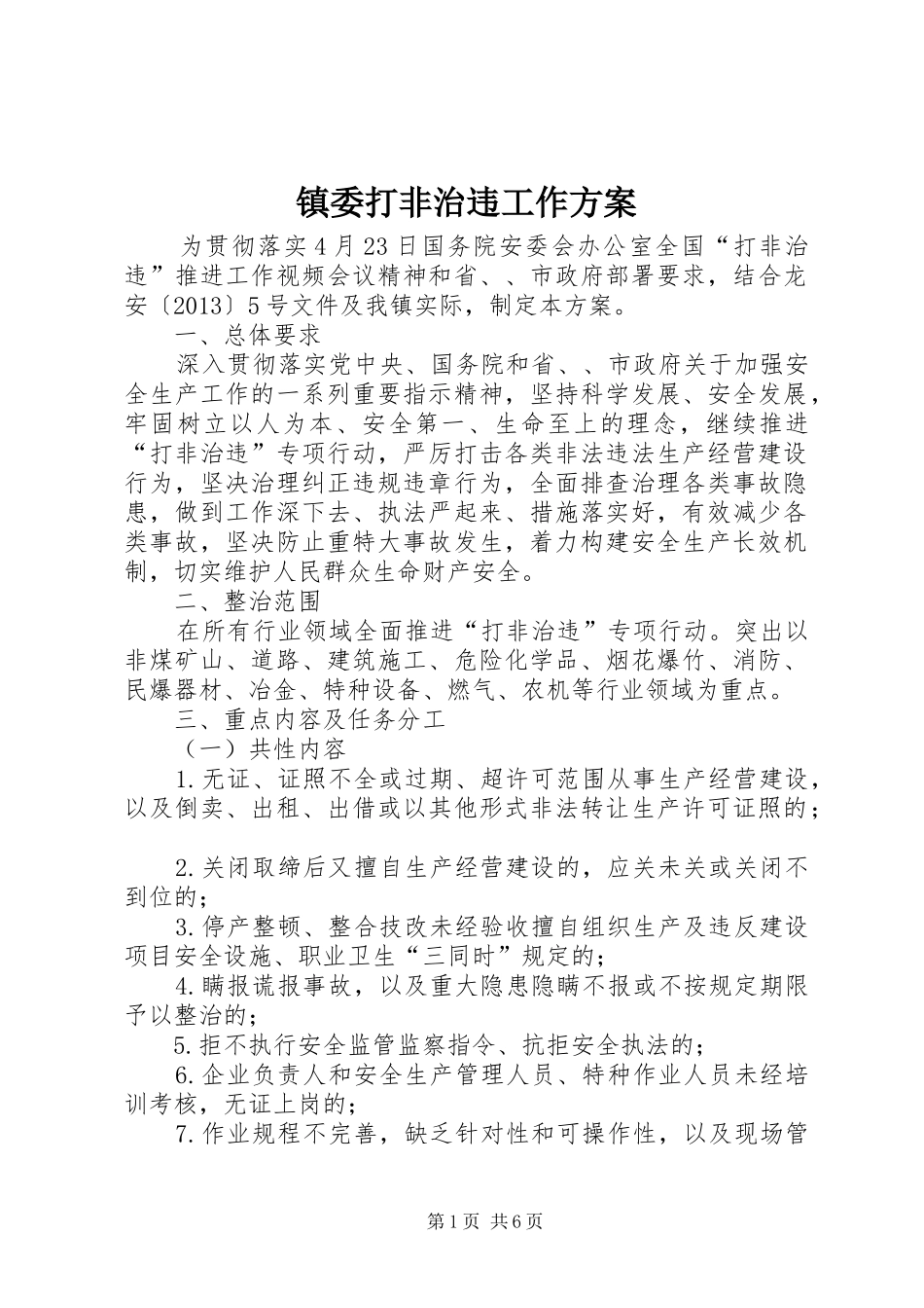 镇委打非治违工作实施方案_第1页