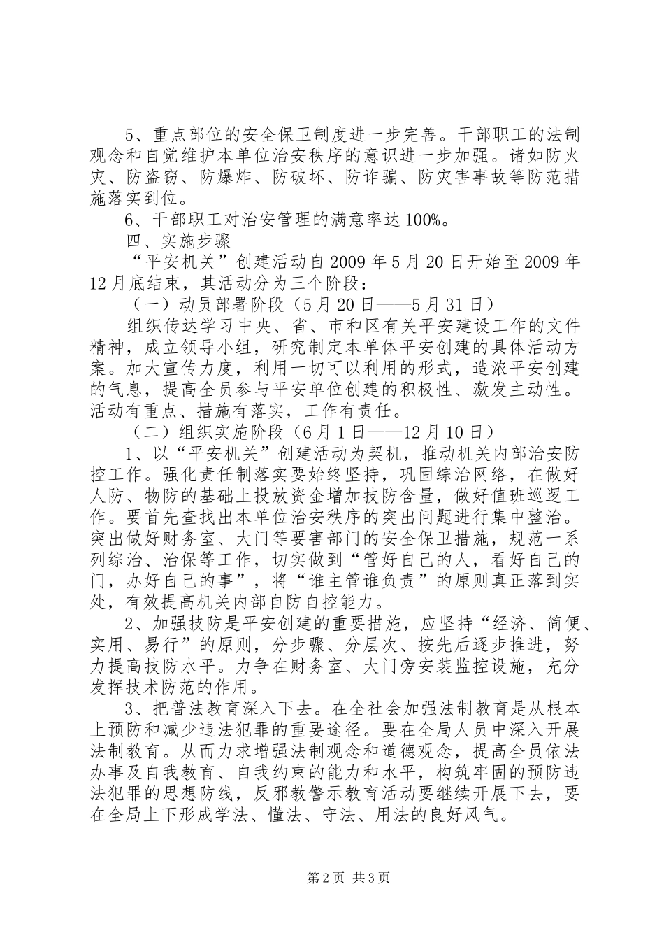 市容局创建平安机关活动实施方案_第2页