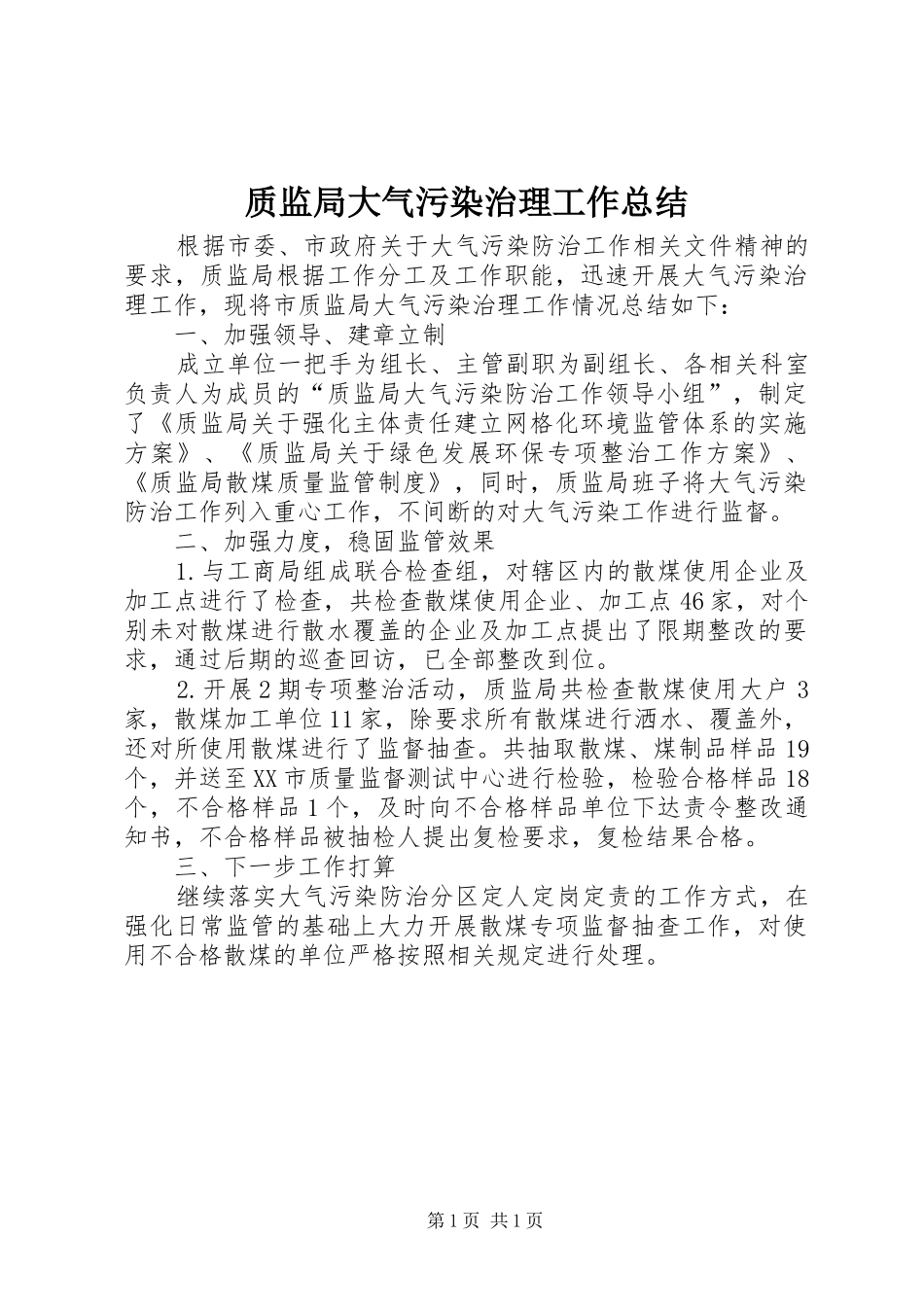 质监局大气污染治理工作总结_第1页
