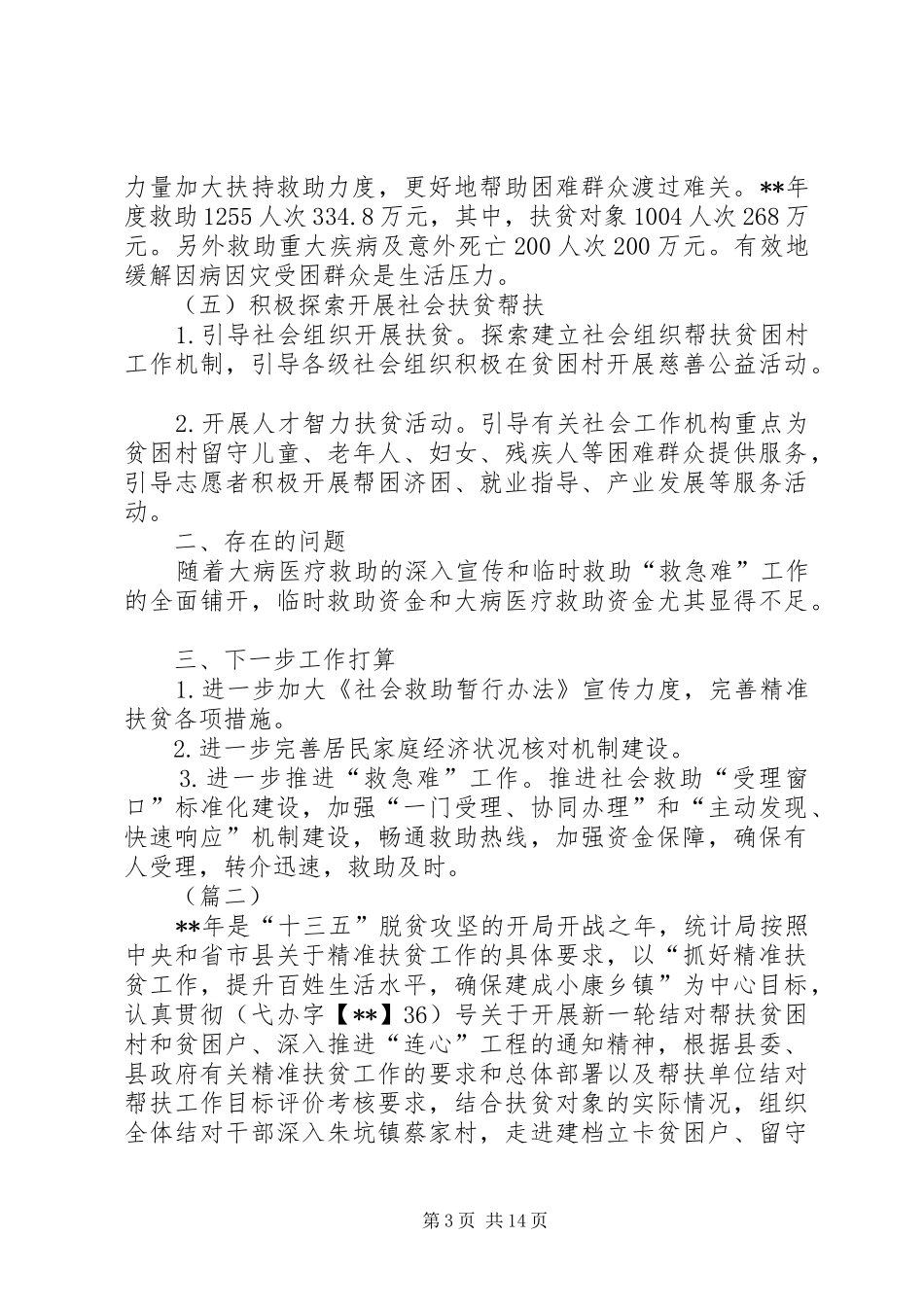 精准扶贫工作总结（五篇）_第3页