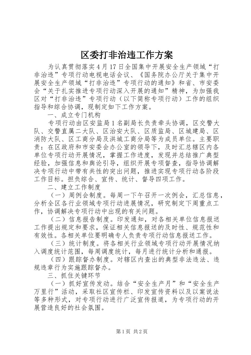 区委打非治违工作方案_第1页