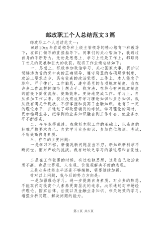 邮政职工个人总结范文3篇