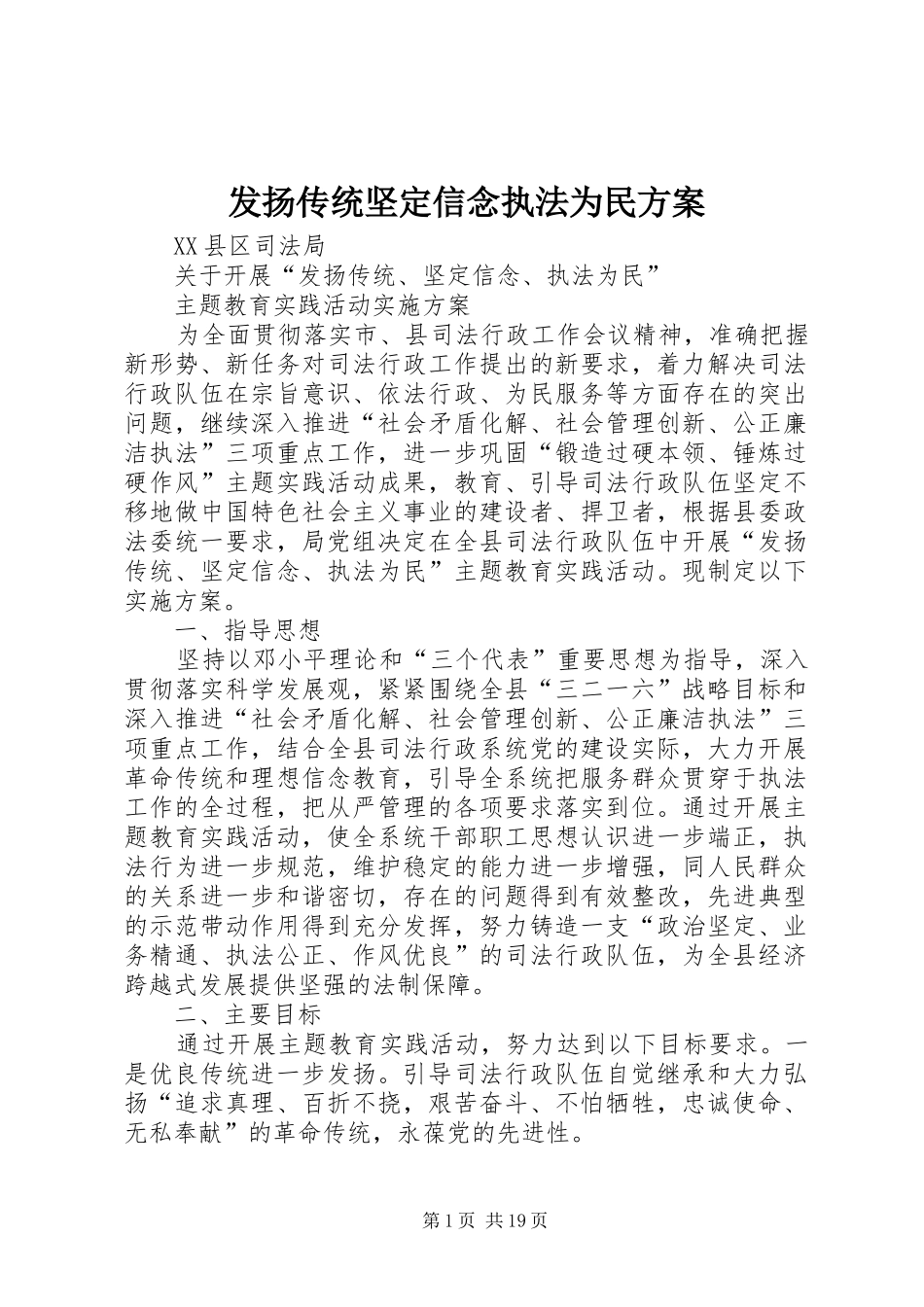 发扬传统坚定信念执法为民实施方案_第1页