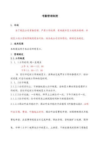 公司考勤制度参考范本