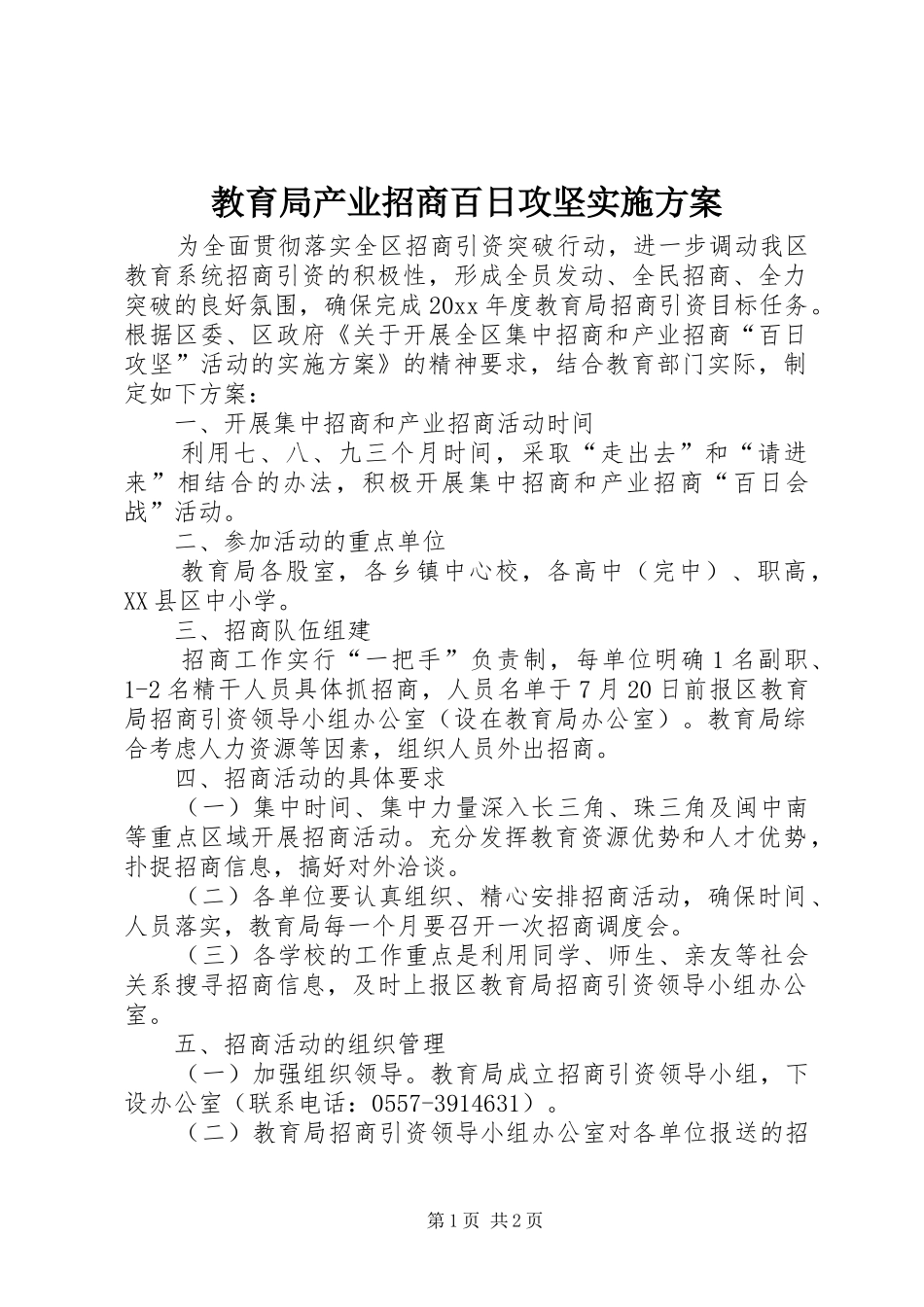教育局产业招商百日攻坚方案_第1页