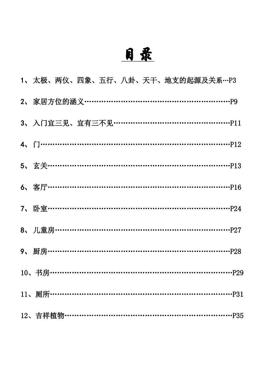 家居风水学培训资料_第3页