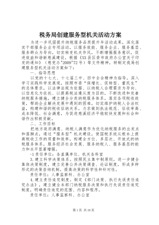 税务局创建服务型机关活动实施方案