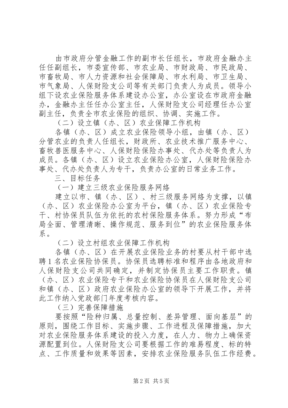 农业险基层服务体系构建方案_第2页