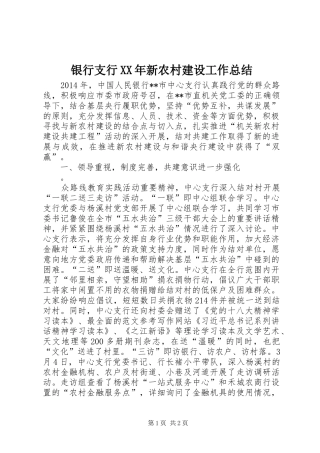 银行支行XX年新农村建设工作总结