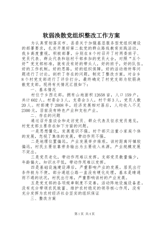 软弱涣散党组织整改工作方案