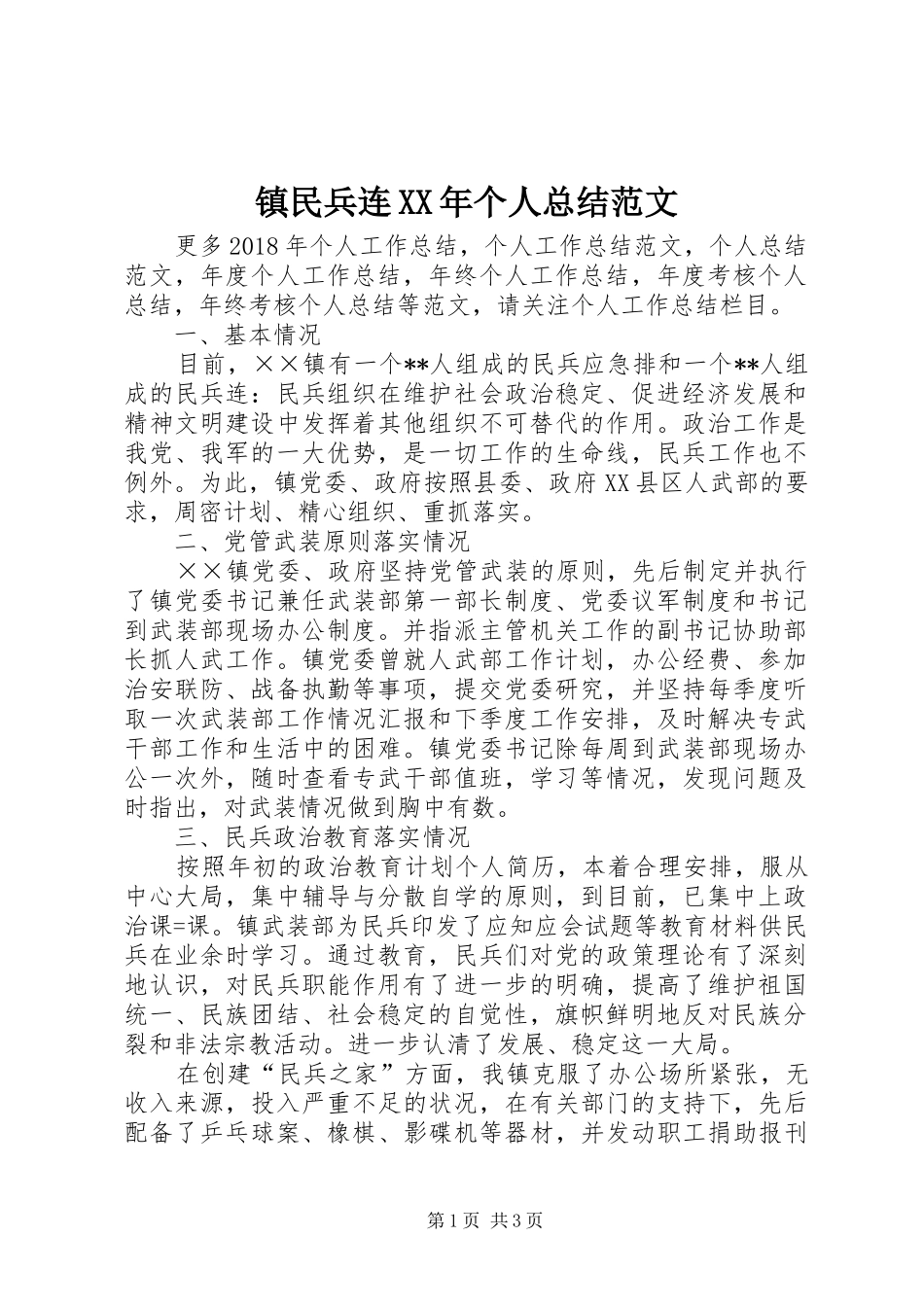 镇民兵连XX年个人总结范文_第1页