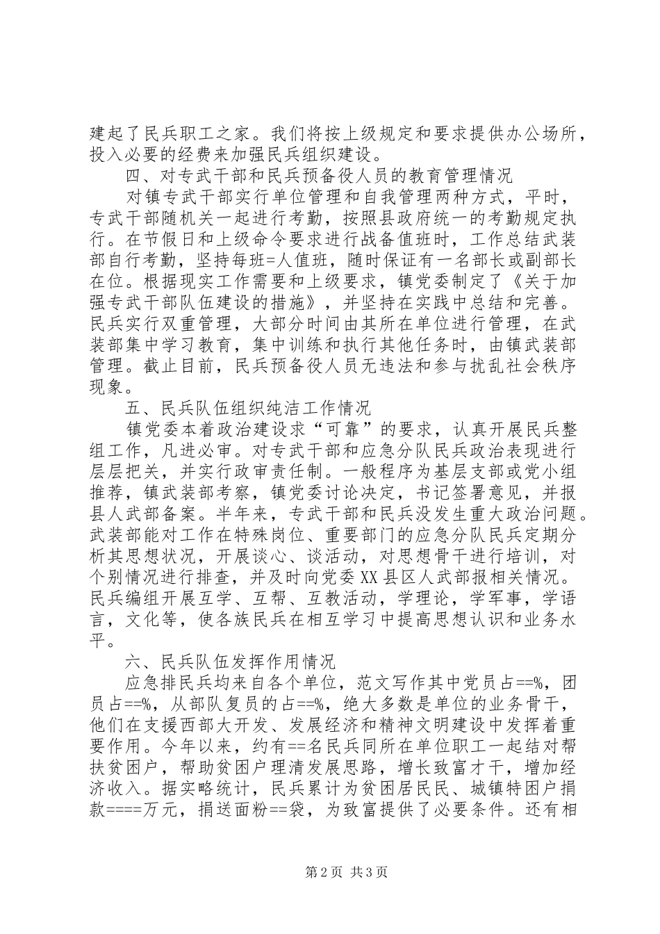 镇民兵连XX年个人总结范文_第2页