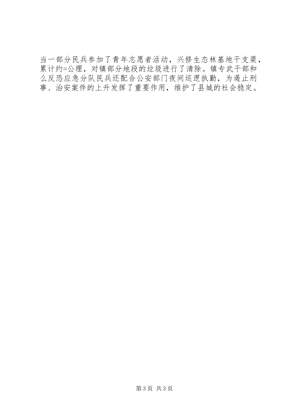 镇民兵连XX年个人总结范文_第3页