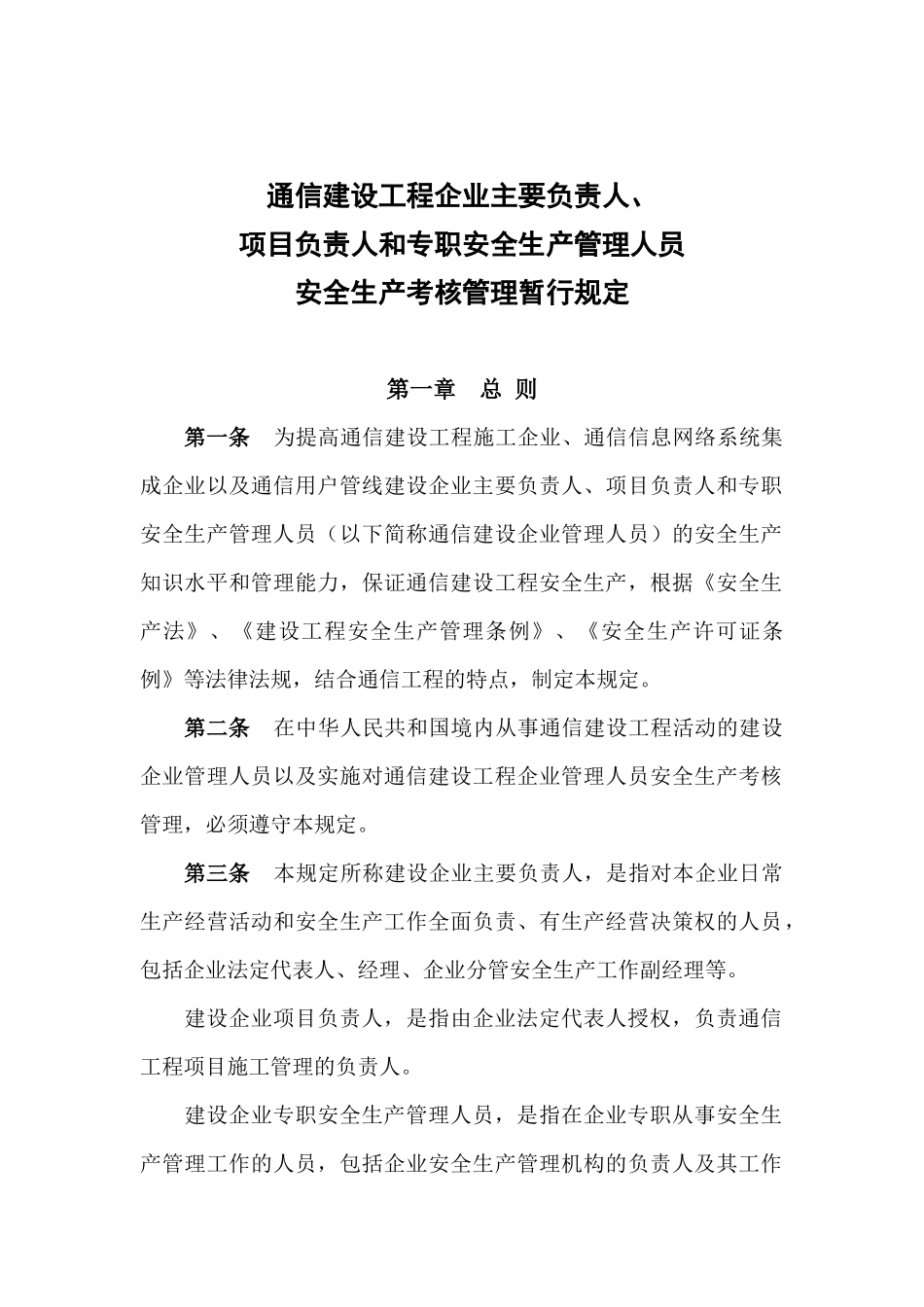项目负责人和专职安全生产管理人员安全生产考核管理暂行规定(17)_第2页