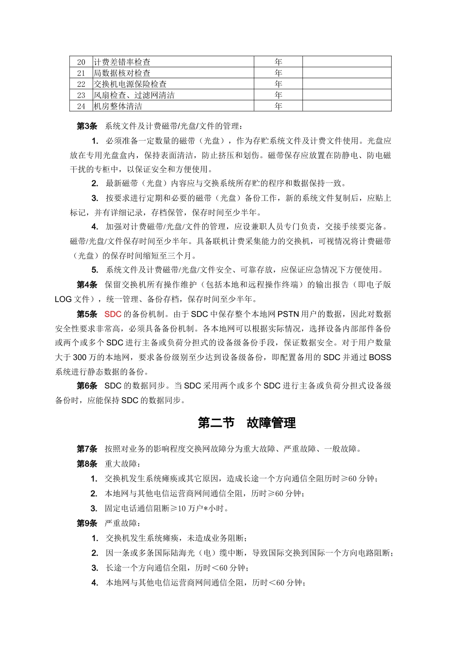 联通-PSTN交换网设备_第3页