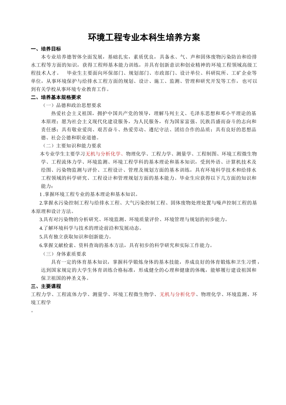 环境工程专业本科生培养方案_第1页