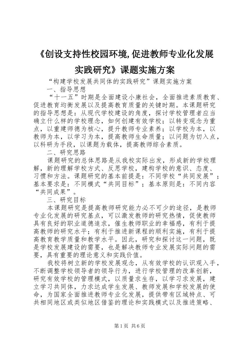 《创设支持性校园环境,促进教师专业化发展实践研究》课题方案_第1页