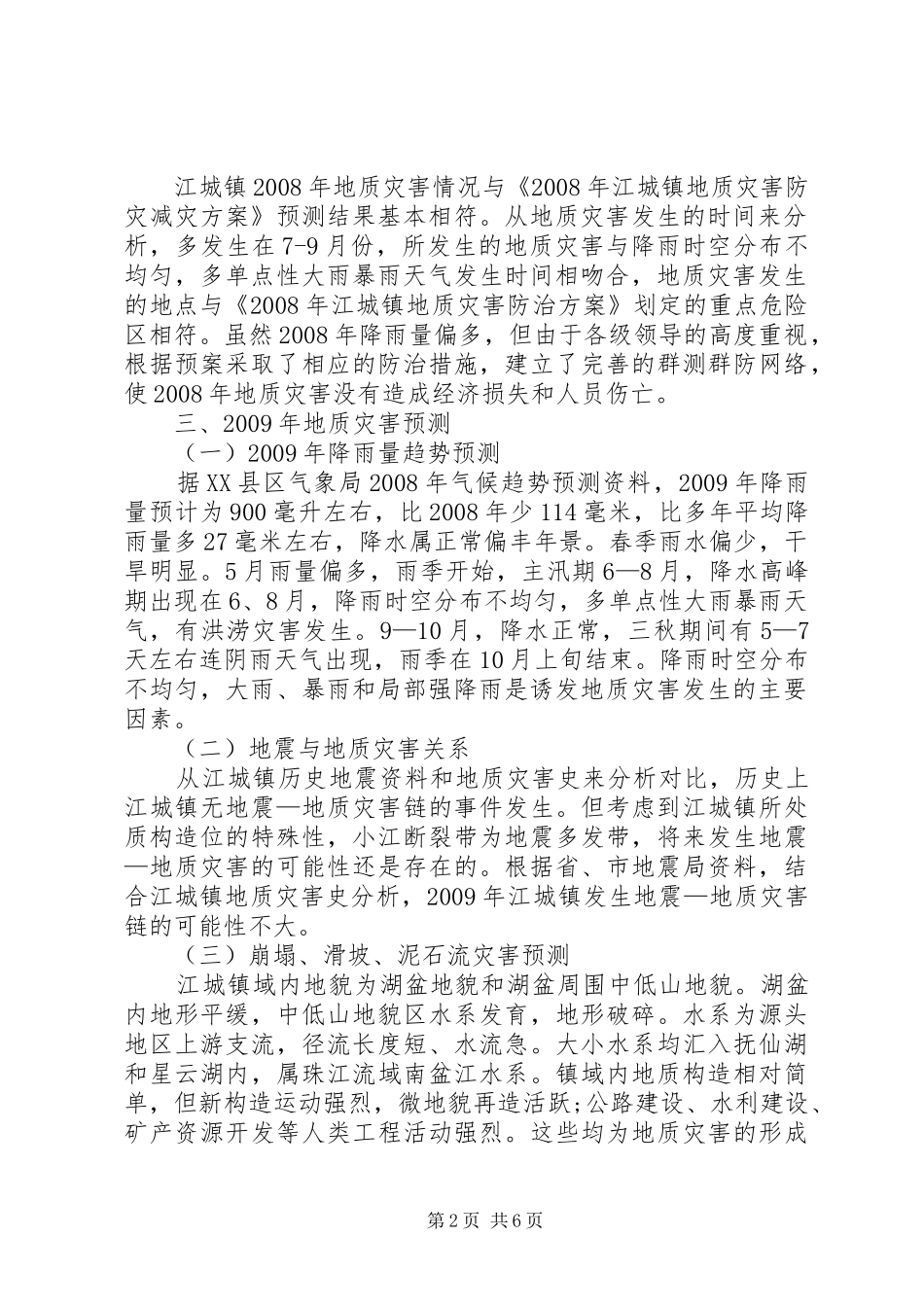 镇地质灾害防治实施方案_第2页