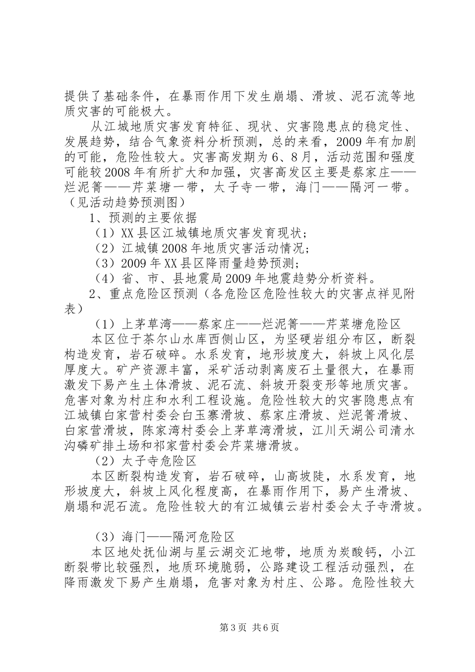 镇地质灾害防治实施方案_第3页