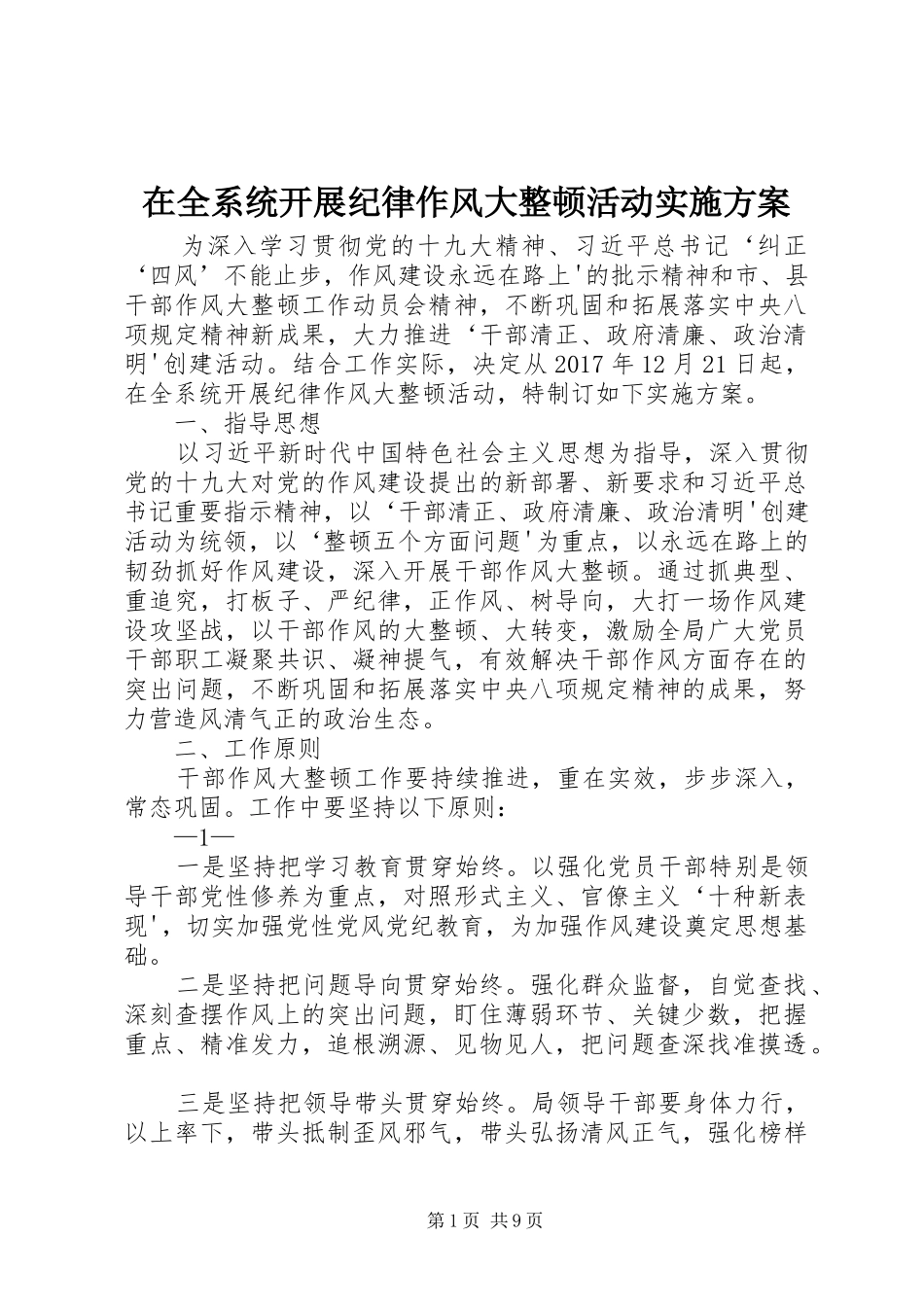 在全系统开展纪律作风大整顿活动方案_第1页