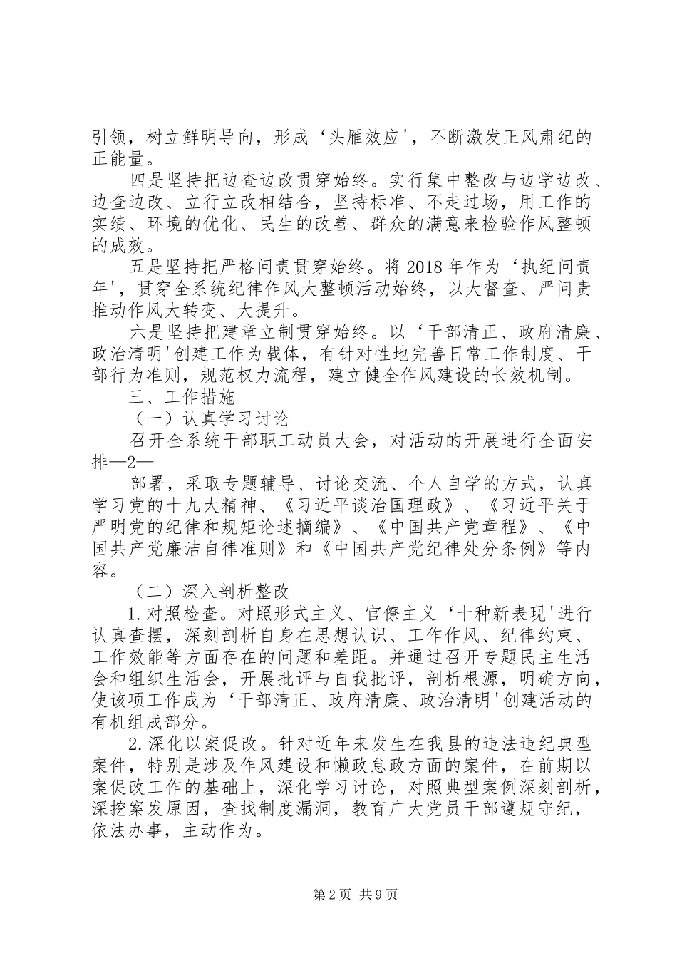 在全系统开展纪律作风大整顿活动方案_第2页