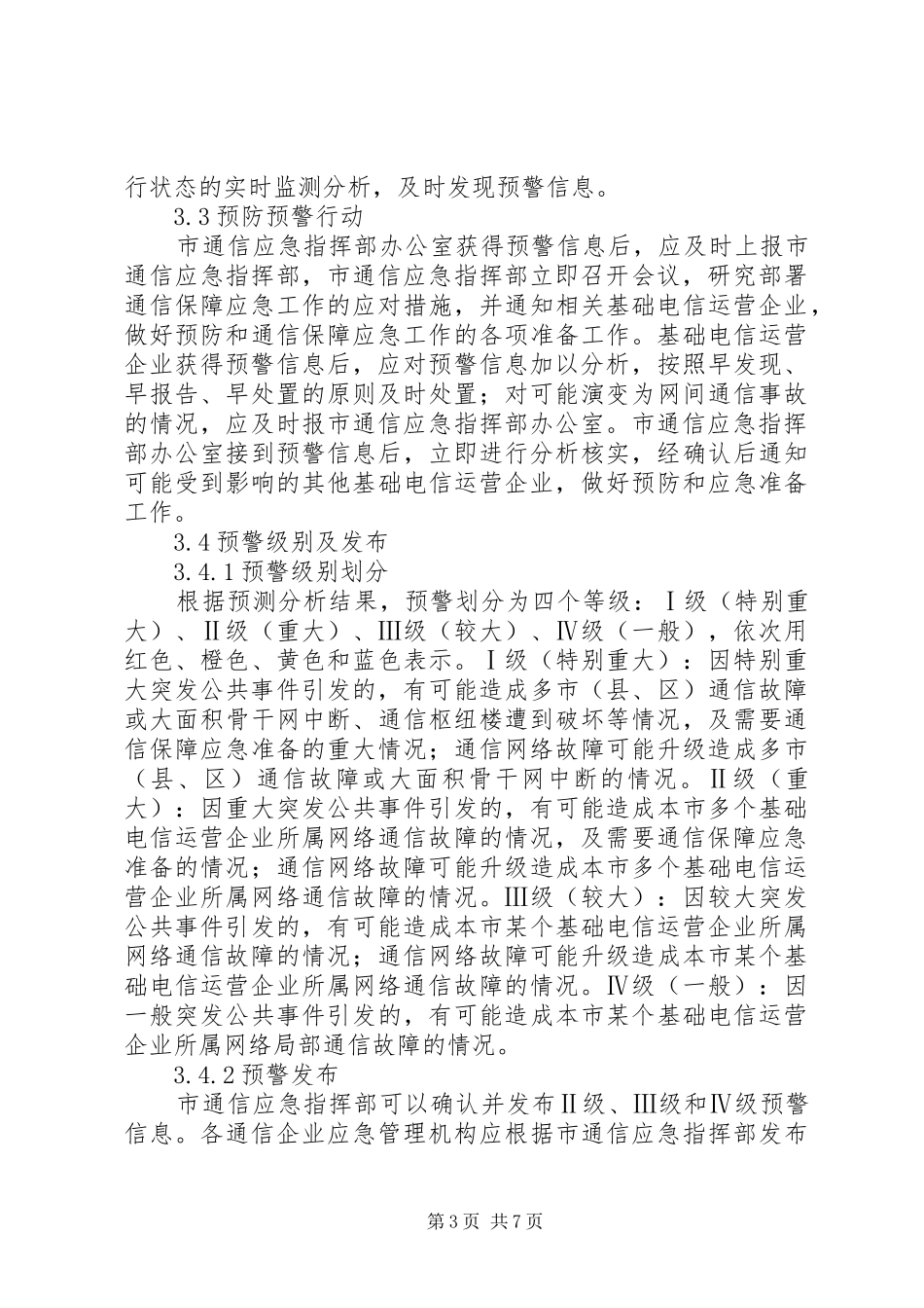 通信保障应急处置预案_第3页