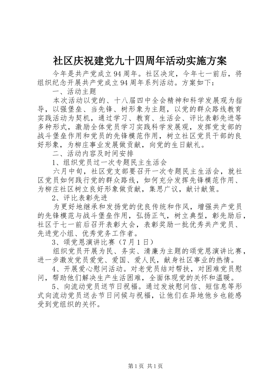 社区庆祝建党九十四周年活动方案_第1页
