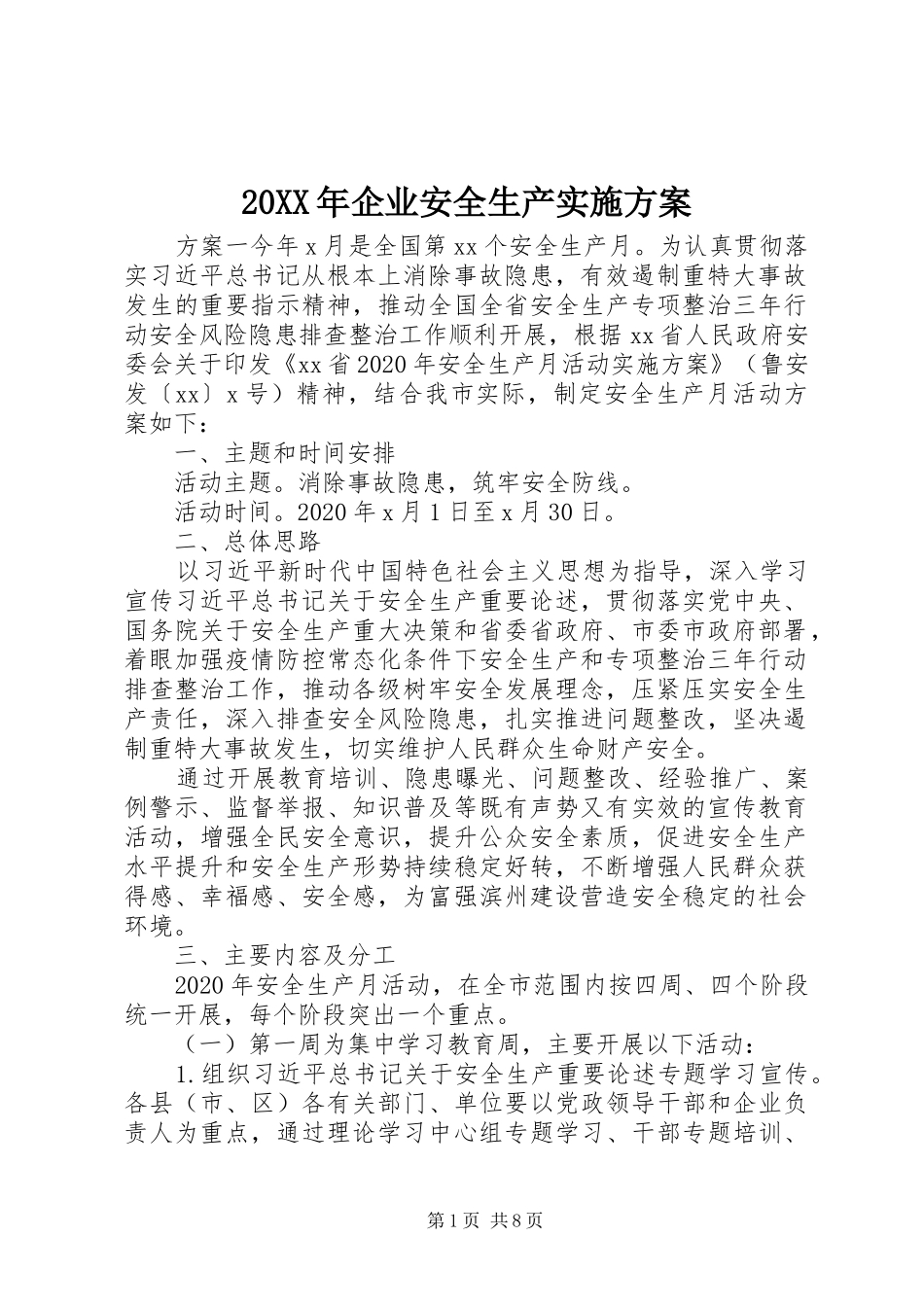 XX年企业安全生产方案_第1页