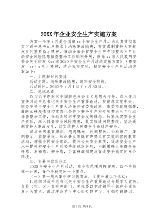 XX年企业安全生产方案