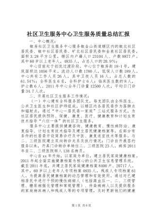 社区卫生服务中心卫生服务质量总结汇报