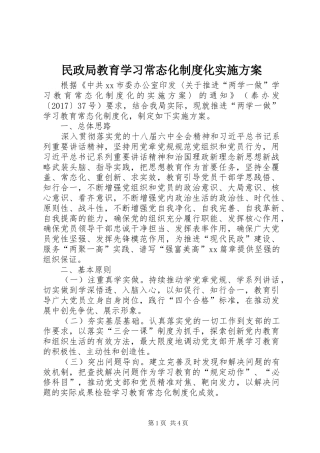 民政局教育学习常态化制度化实施方案